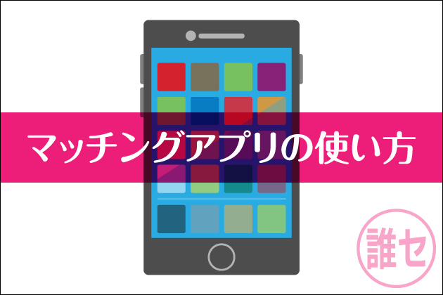 �}�b�`���O�A�v���̎g����