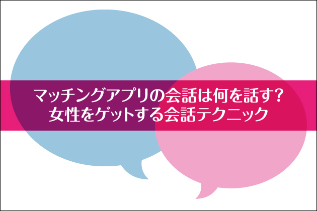 �}�b�`���O�A�v���̉�b�͉���b���H�������Q�b�g�����b�e�N�j�b�N