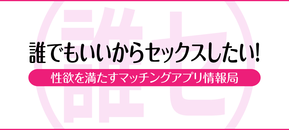 �N�ł���������Z�b�N�X�������I���~�𖞂����}�b�`���O�A�v������