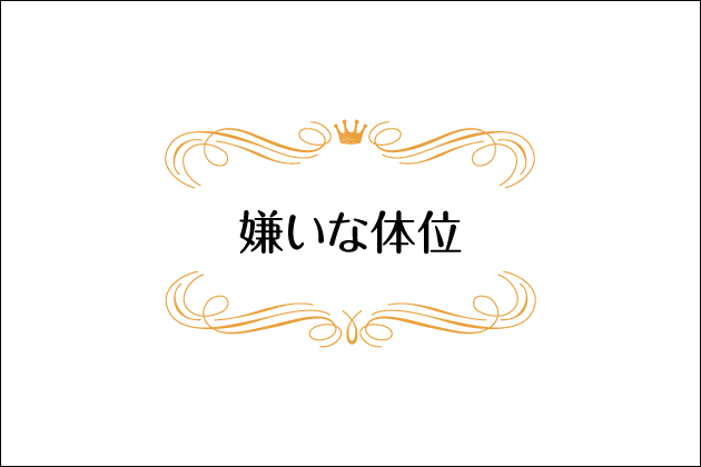 �������D���ȁE�����ȃZ�b�N�X�̑̈ʁI���̈ӌ��Ɨ��R���Љ�