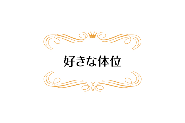 �������D���ȁE�����ȃZ�b�N�X�̑̈ʁI���̈ӌ��Ɨ��R���Љ�